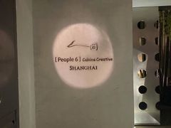 -穹六人间 people 6(岳阳路店)