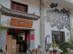 -大理床单厂艺术区