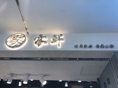 门面-雾鲜(KKMALL店)