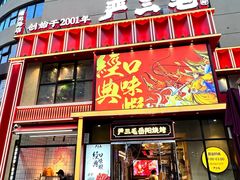 -严三毛口味虾·小严同学的店(曙光路直营店)