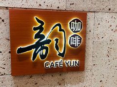 门面-韵咖啡自助餐厅(天津香格里拉店)