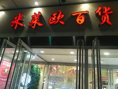 -米莱欧百货(吉利店)