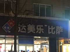门面-达美乐比萨(国瑞北路店)