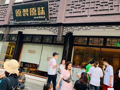 门面-原製原味(普陀山磐龙店)
