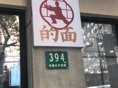 门面-小方的面(徐家汇店)