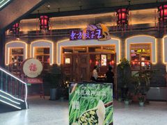 -东方饺子王(王府井关东古巷店)