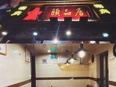 门面-颐品居涮肉(乌鲁木齐中路店)
