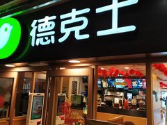 门面-德克士(龙阳广场店)