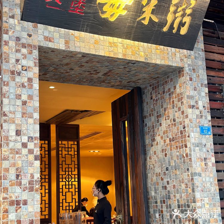 顺德毋米粥总店图片