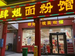 -肆姐面粉馆(坡子街店)