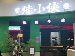 门面-蛙小侠(合浦万达店)