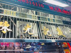 -陈光记烧腊店(罗保博士街店)