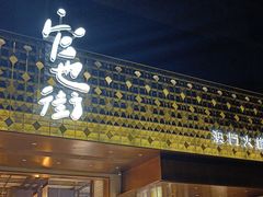 -官也街澳门火锅(新源里店)