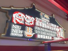 -牛New寿喜烧(曹路花园城店)