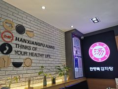 -韩香福脊骨汤锅(上杭路店)