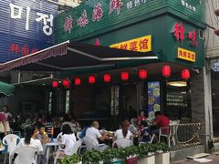 门面-锋味海鲜菜馆