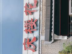 -同庆楼(花园店)