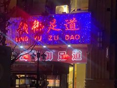 -云领御 • 影院式SPA足道(俊发广场店)