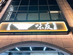 -味友·厦门味(和平码头店)