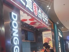 -東更道点心行(北京龙湖熙悦天街店)