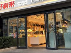 门面-好利来(四惠店)