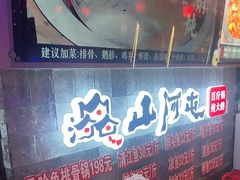 -山河屯铁锅炖鲜鹅·东北菜(开发区一店)