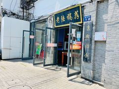 门面-老陆稿荐(西中市店)