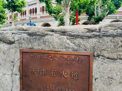 -天津五大道文化旅游区