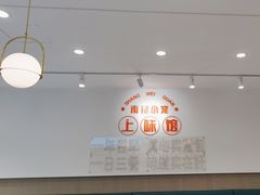 -上味馆南翔小笼(杏山路店)