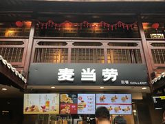 门面-麦当劳(南后街店)
