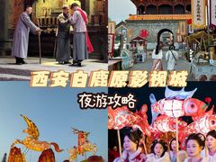-白鹿原影视城