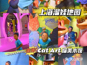 魔都遛娃地图/CAT ART猫美术馆孩子很喜欢