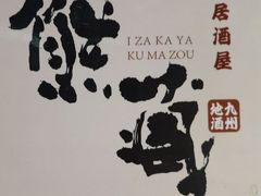 -熊藏居酒屋(kkone店)