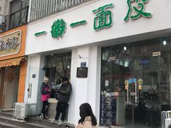 门面-一擀一面皮(棉纺东路店)