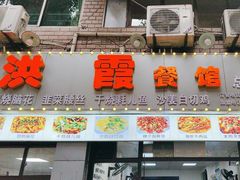 -洪霞餐馆