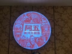 -阿五黄河大鲤鱼(英协路店)