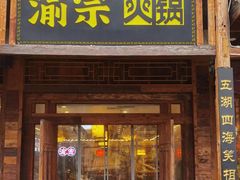 -渝宗老灶火锅(时代天街店)