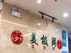 大堂-美极鲜食坊(宝安南路店)