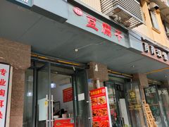 门面-518豆腐干(总店)