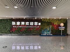 -张家界荷花国际机场