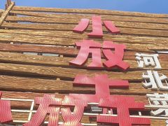 -小放牛炒菜馆(军校店)