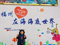 -左海海底世界