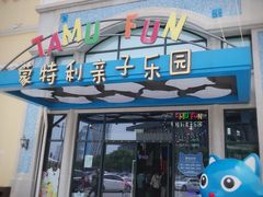 -蒙特利亲子乐园