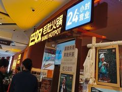-巴奴毛肚火锅(京西大悦城店)
