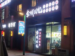 -金城回忆(万科店)