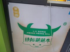 -萌萌牛紫米露(烟台大学店)