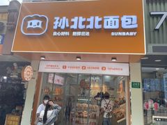 -孙北北面包(共富路店)