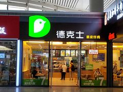 门面-德克士(南昌西店)