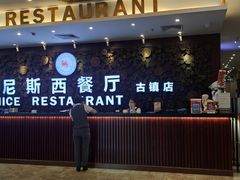 -威尼斯西餐厅(古镇店)