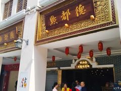 门面-点都德(北京路贰店)